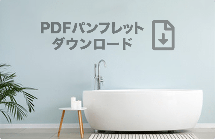 PDFパンフレットダウンロードバナー